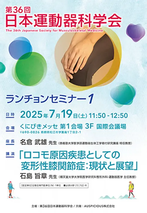第36回運動器科学会　ランチョンセミナー1